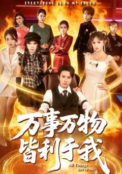 《万事万物皆利于我》