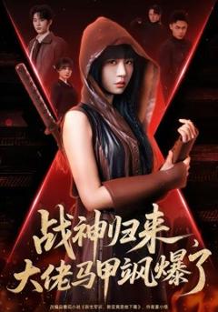 《战神归来，大佬马甲飒爆了》