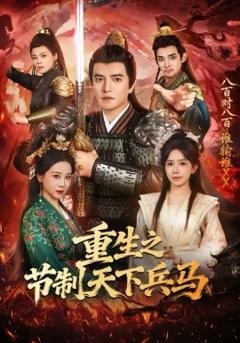 《重生之节制天下兵马》