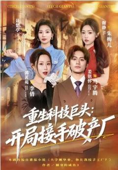 《重生科技巨头：开局接手破产厂》