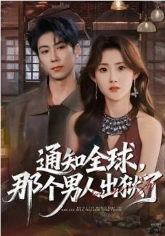 《通知全球，那个男人出狱了》
