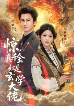 《惊，真千金她是玄学大佬》