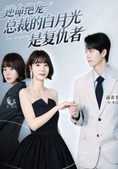 《逆命绝宠：总裁的白月光是复仇者》