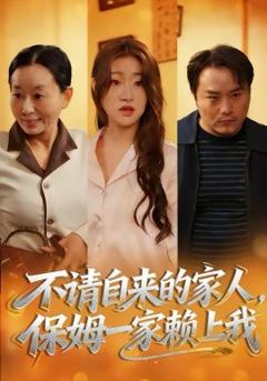 不请自来的家人，保姆一家赖上我