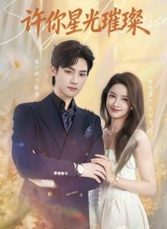 《许你星光璀璨》