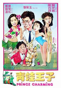 青蛙王子[电影解说]