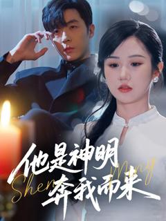 《他是神明奔我而来》