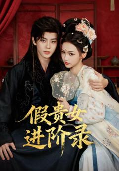 《假贵女进阶录》