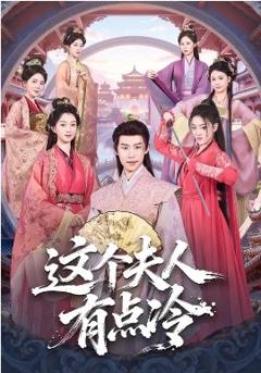 《这个夫人有点冷》