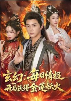 《玄幻：每日情报开局获得金莲妖火》