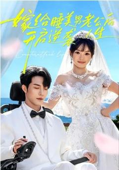 嫁给睡美男老公后，开启逆袭人生