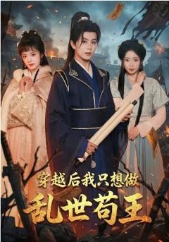 《穿越后我只想做乱世苟王》