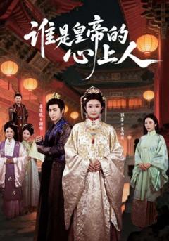 《谁是皇帝的心上人》