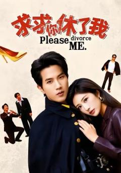 《求求你休了我》