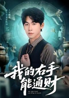 《我的右手能通财》