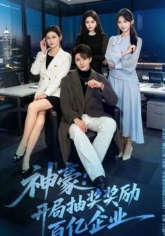 《神豪：开局抽奖奖励百亿企业》