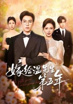 嫁给温先生第五年