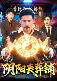 《阴阳丧葬铺》