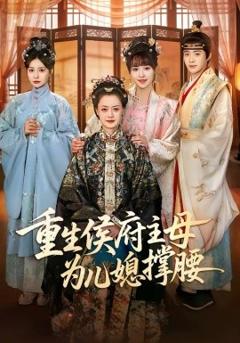 重生侯府主母为儿媳撑腰