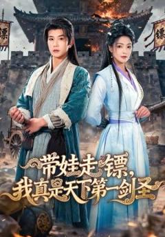 带娃走镖，我真是天下第一剑圣