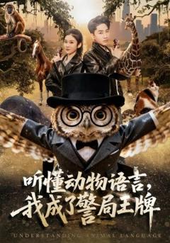 《听懂动物语言，我成了警局王牌》