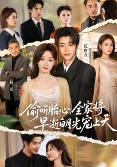 偷听胎心，全家将早逝白月光宠上天