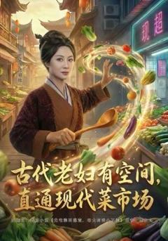 《古代老妇有空间，直通现代菜市场》