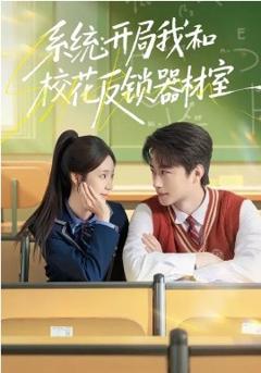 系统：开局我和校花反锁器材室