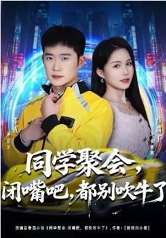 《同学聚会，闭嘴吧，都别吹牛了》