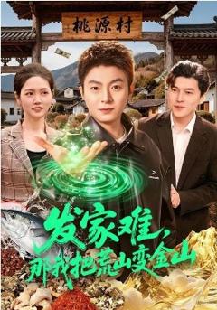 《发家难，那我把荒山变金山》