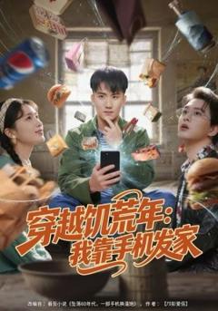 《穿越饥荒年：我靠手机发家》