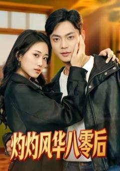 《灼灼风华八零后》