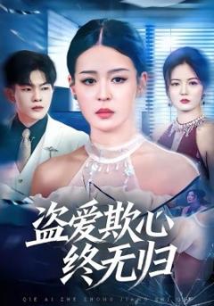 盗爱欺心终无归