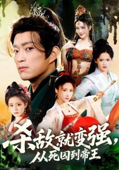 杀敌就变强从死囚到帝王