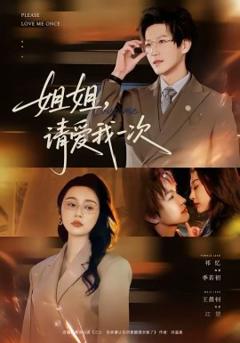 姐姐，请爱我一次
