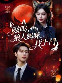 《嗷呜，狼人妈咪找上门》