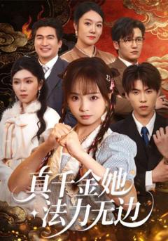 《真千金她法力无边》