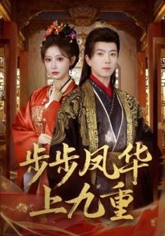 《步步凤华上九重》