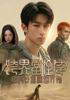 《跨界当倒爷，我的杂货铺通万物》