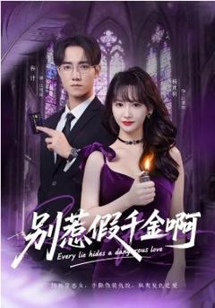 《别惹假千金啊》