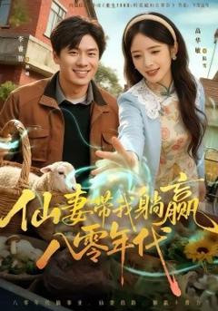 仙妻带我躺赢八零年代