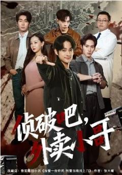 侦破吧，外卖小哥