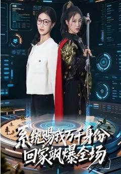 《系统赐我万千身份，回家飒爆全场》