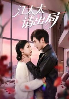 《江太太请出局》