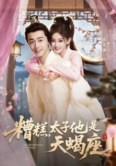 《糟糕，太子他是天蝎座》