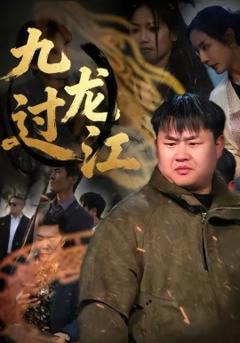 九龙过江