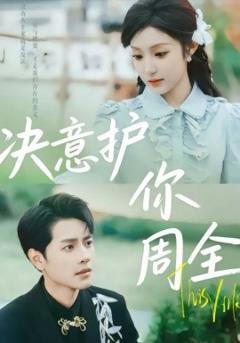 《决意护你周全》