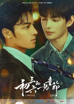 《初三的六一儿童节》