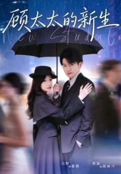 《顾太太的新生》
