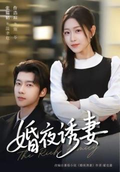《婚夜诱妻》